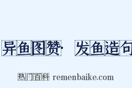 异鱼图赞·发鱼造句是什么意思的图片